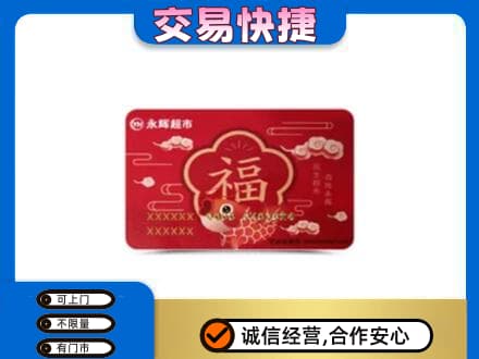 赤峰宁城县回收永辉超市卡