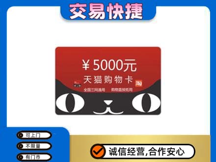 赤峰宁城县回收天猫购物卡