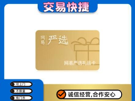 赤峰宁城县回收网易严选卡