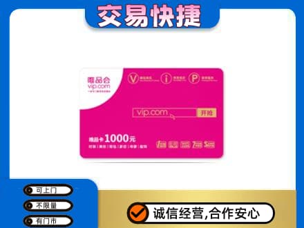 赤峰宁城县回收唯品会卡