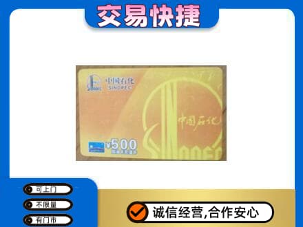 赤峰宁城县回收石化加油卡