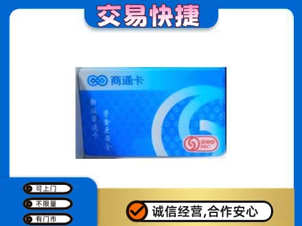 赤峰宁城县回收商通卡