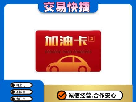 赤峰宁城县购物卡回收加油卡2.jpg