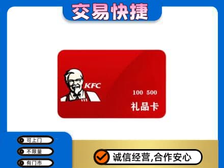 赤峰宁城县购物卡回收肯德基卡.jpg