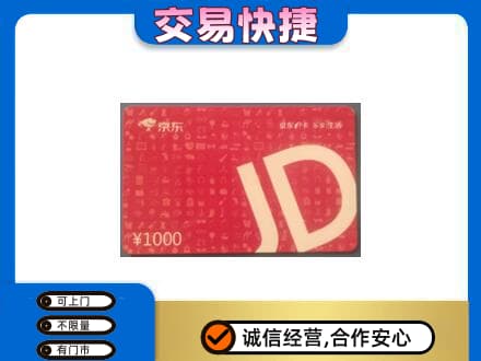 赤峰宁城县高价回收京东卡