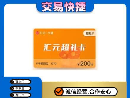 赤峰宁城县购物卡回收汇元卡.jpg
