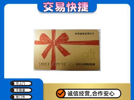 赤峰宁城县购物卡回收杭州大厦卡.jpg
