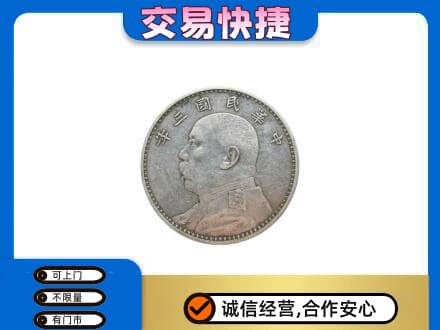 赤峰宁城县高价回收袁大头